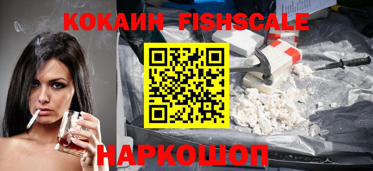 КОКАИН Fish Scale  Вход с VPN  Осинники 